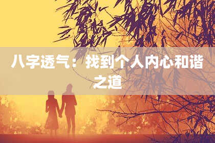 八字透气：找到个人内心和谐之道