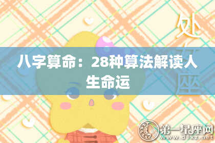 八字算命:28种算法解读人生命运