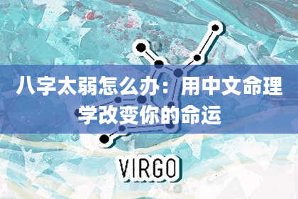 八字太弱怎么办：用中文命理学改变你的命运