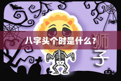 八字头个时是什么？