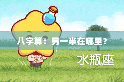 八字算:另一半在哪里?