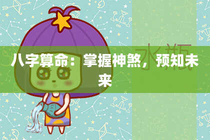 八字算命：掌握神煞，预知未来
