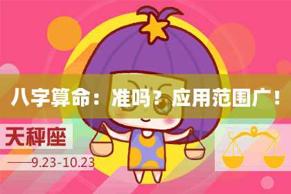 八字算命：准吗？应用范围广！