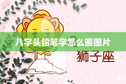 八字头铅笔字怎么画图片