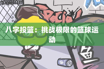 八字投篮：挑战极限的篮球运动