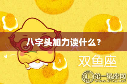 八字头加力读什么？