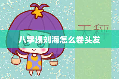 八字塌刘海怎么卷头发