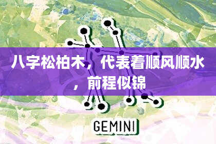 八字松柏木,代表着顺风顺水,前程似锦