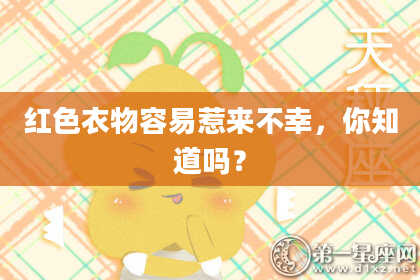 红色衣物容易惹来不幸,你知道吗?
