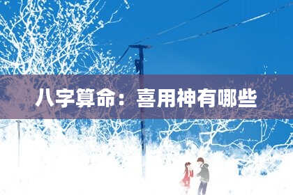 八字算命：喜用神有哪些