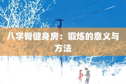 八字臀健身房：锻炼的意义与方法