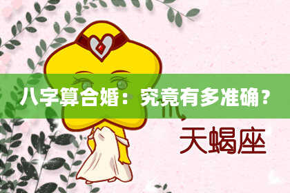 八字算合婚:究竟有多准确?