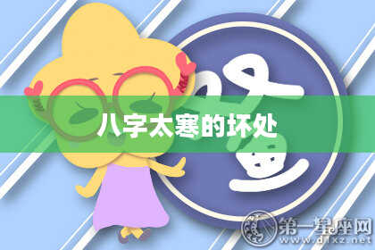 八字太寒的坏处