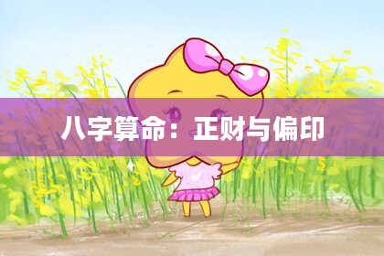 八字算命：正财与偏印