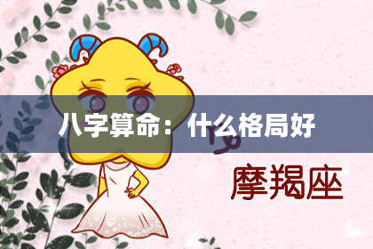八字算命:什么格局好