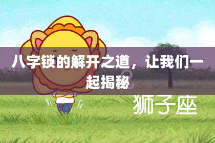 八字锁的解开之道,让我们一起揭秘