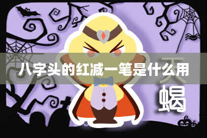 八字头的红减一笔是什么用