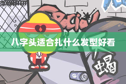 八字头适合扎什么发型好看