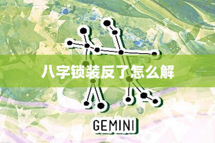 八字锁装反了怎么解