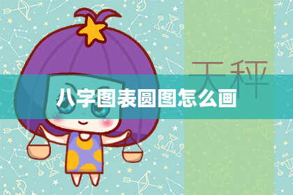 八字图表圆图怎么画