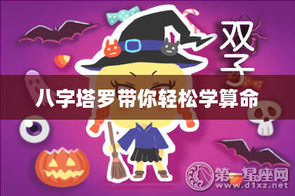 八字塔罗带你轻松学算命