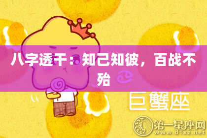八字透干：知己知彼，百战不殆