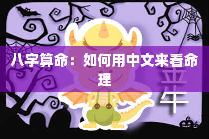 八字算命：如何用中文来看命理