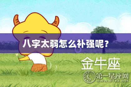 八字太弱怎么补强呢？
