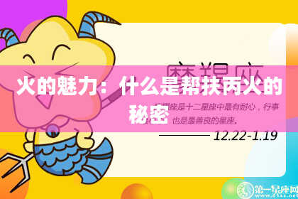 火的魅力:什么是帮扶丙火的秘密