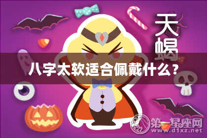 八字太软适合佩戴什么？