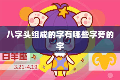 八字头组成的字有哪些字旁的字