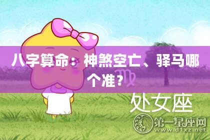 八字算命：神煞空亡、驿马哪个准？