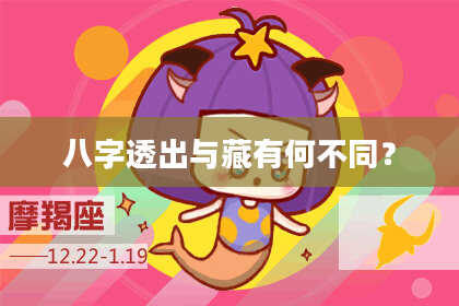 八字透出与藏有何不同？