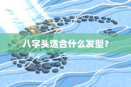 八字头适合什么发型？