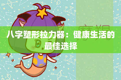 八字塑形拉力器:健康生活的最佳选择