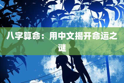 八字算命：用中文揭开命运之谜