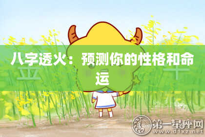 八字透火：预测你的性格和命运