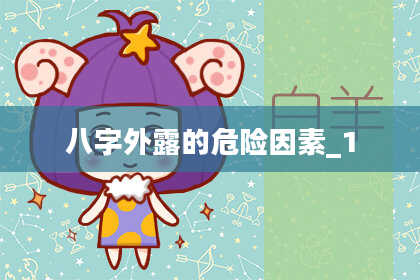 八字外露的危险因素