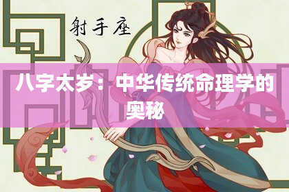 八字太岁：中华传统命理学的奥秘