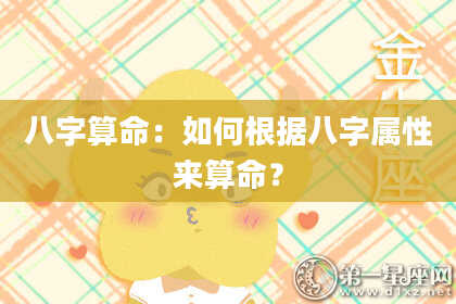 八字算命：如何根据八字属性来算命？