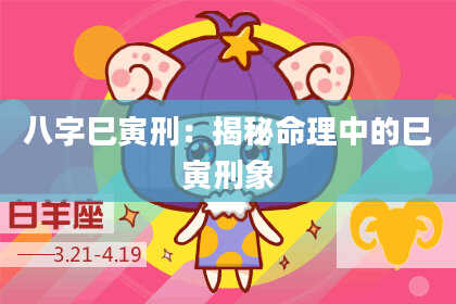 八字巳寅刑:揭秘命理中的巳寅刑象