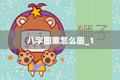 八字图案怎么画_1