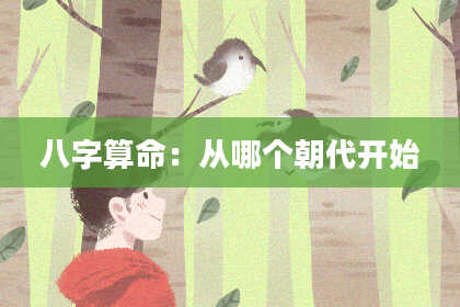 八字算命:从哪个朝代开始