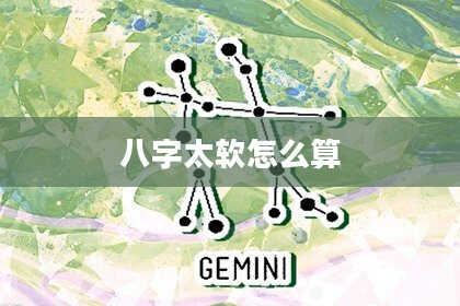 八字太软怎么算