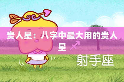 贵人星:八字中最大用的贵人星