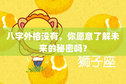 八字外格没有，你愿意了解未来的秘密吗？