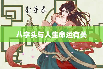 八字头与人生命运有关