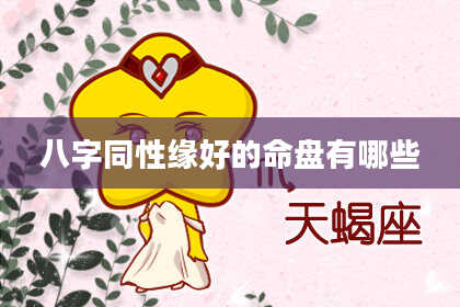 八字同性缘好的命盘有哪些