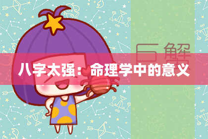 八字太强：命理学中的意义