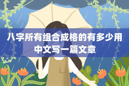 八字所有组合成格的有多少用中文写一篇文章